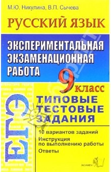 Книга ЕГЭ. Русский язык. 9 класс. Экспериментальная экзаменационная работа. Типовые задания на ReadRate.com книга ЕГЭ. Русский язык. 9 класс. Экспериментальная экзаменационная работа. Типовые задания