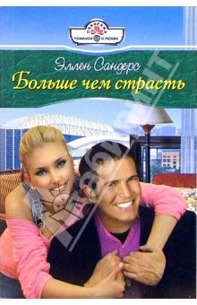 Книга Больше чем страсть: Роман на ReadRate.com книга Больше чем страсть: Роман