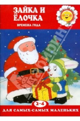 книга Зайка и елочка.