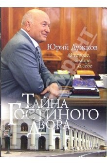 Книга Тайна Гостиного Двора. О городе, о мире, о себе: Статьи и очерки на ReadRate.com книга Тайна Гостиного Двора. О городе, о мире, о себе: Статьи и очерки