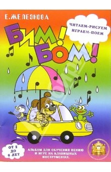 Книга Бим! Бом! Читаем, рисуем, играем, поем. Для детей 2-6 лет на ReadRate.com книга Бим! Бом! Читаем, рисуем, играем, поем. Для детей 2-6 лет