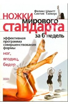 Книга Ножки Мирового Стандарта. Эффективная шестинедельная программа приведения в форму ваших ног на ReadRate.com книга Ножки Мирового Стандарта. Эффективная шестинедельная программа приведения в форму ваших ног