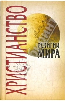 Книга Религии мира: Христианство на ReadRate.com книга Религии мира: Христианство