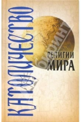 книга Религии мира: Католичество