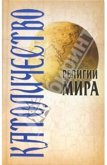 Книга Религии мира: Католичество на ReadRate.com книга Религии мира: Католичество