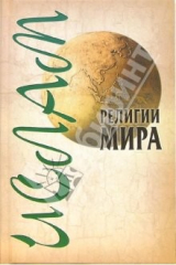 книга Религии мира: Ислам
