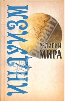 Книга Религии мира: Индуизм на ReadRate.com книга Религии мира: Индуизм