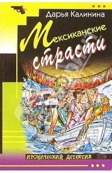 Книга Мексиканские страсти: Повесть на ReadRate.com книга Мексиканские страсти: Повесть