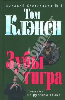 Книга Зубы тигра: Роман на ReadRate.com книга Зубы тигра: Роман