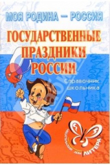 книга Государственные праздники России: Справочник школьника.