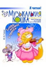 книга Музыкальная кошка