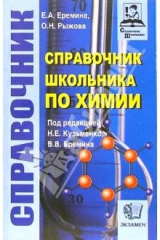 книга Справочник школьника по химии