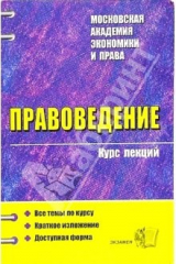 книга Правоведение. Курс лекций: учебное пособие