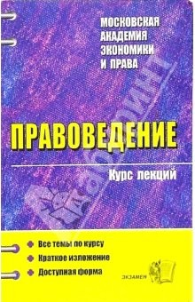 Книга Правоведение. Курс лекций: учебное пособие на ReadRate.com книга Правоведение. Курс лекций: учебное пособие