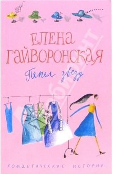 Книга Пепел звезд: Роман на ReadRate.com книга Пепел звезд: Роман