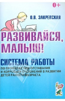 Книга Развивайся, малыш! Система работы по профилактике отставания и коррекции отклонений в развитии детей на ReadRate.com книга Развивайся, малыш! Система работы по профилактике отставания и коррекции отклонений в развитии детей