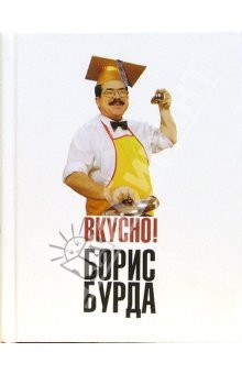 Книга Вкусно! Кулинарные путешествия со знатоком на ReadRate.com книга Вкусно! Кулинарные путешествия со знатоком