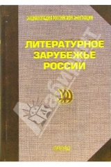 книга Литературное зарубежье России: Энциклопедический справочник
