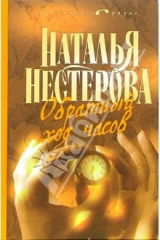 книга Обратный ход часов: Роман, повесть