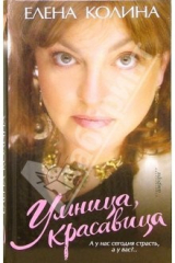 книга Умница, красавица: Роман