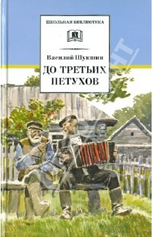 Книга До третьих петухов. Рассказы и сказка на ReadRate.com книга До третьих петухов. Рассказы и сказка