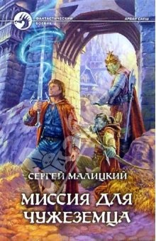 Книга Миссия для чужеземца: Фантастический роман на ReadRate.com книга Миссия для чужеземца: Фантастический роман