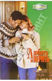 Книга Любить и верить: Роман (06-137) на ReadRate.com книга Любить и верить: Роман (06-137)