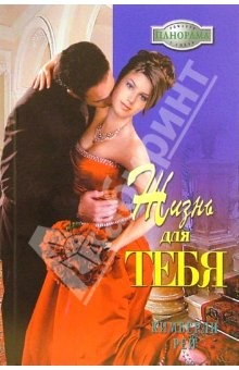 Книга Жизнь для тебя: Роман (06-136) на ReadRate.com книга Жизнь для тебя: Роман (06-136)