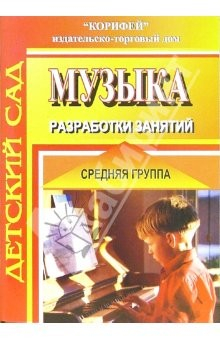 Книга Музыка. Средняя группа. Разработка занятий на ReadRate.com книга Музыка. Средняя группа. Разработка занятий