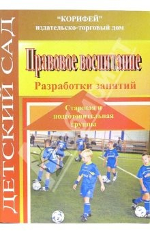 Книга Правовое воспитание. Старшая и подготовительная группы. Разработка занятий на ReadRate.com книга Правовое воспитание. Старшая и подготовительная группы. Разработка занятий