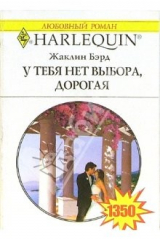 книга У тебя нет выбора, дорогая: Роман (1350)