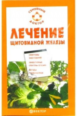 книга Лечение щитовидной железы