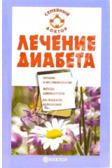 книга Лечение диабета