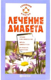 Книга Лечение диабета на ReadRate.com книга Лечение диабета