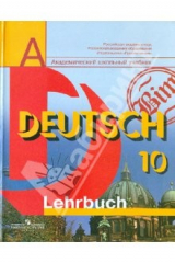 Книга Немецкий язык. 10 класс. Базовый и профильный уровни. Учебник на ReadRate.com книга Немецкий язык. 10 класс. Базовый и профильный уровни. Учебник
