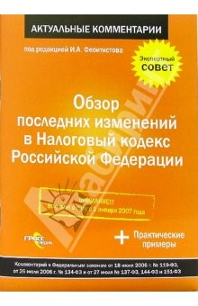 Книга Обзор последних изменений в Налоговом кодексе Российской Федерации на ReadRate.com книга Обзор последних изменений в Налоговом кодексе Российской Федерации