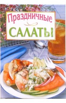 Книга Праздничные салаты на ReadRate.com книга Праздничные салаты