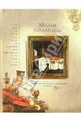 книга Малые голландцы