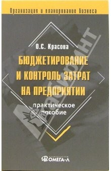 Книга Бюджетирование и контроль затрат на предприятии: Практическое пособие на ReadRate.com книга Бюджетирование и контроль затрат на предприятии: Практическое пособие