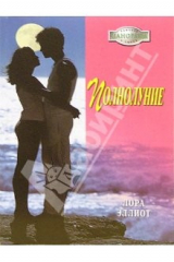 книга Полнолуние: Роман