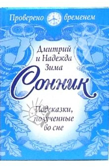 Книга Сонник. Подсказки, полученные во сне. Подробные толкования образов и символов сна на ReadRate.com книга Сонник. Подсказки, полученные во сне. Подробные толкования образов и символов сна