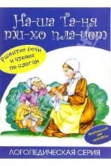 книга На-ша Та-ня ти-хо пла-чет.