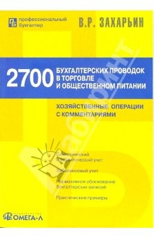 Книга 2700 бухгалтерских проводок в торговле и общественном питании на ReadRate.com книга 2700 бухгалтерских проводок в торговле и общественном питании