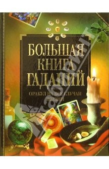 Книга Большая книга гаданий + таблица символов на ReadRate.com книга Большая книга гаданий + таблица символов