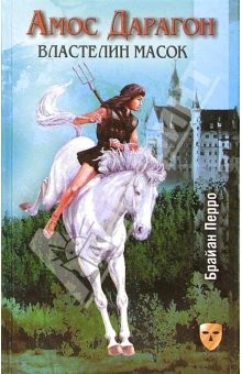 Книга Властелин масок: Сказочная повесть на ReadRate.com книга Властелин масок: Сказочная повесть