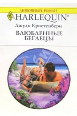 книга Влюбленные беглецы: Роман (1346)