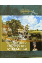 книга Великие английские художники