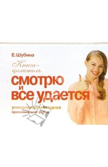 Книга Приманивание удачи. Смотрю и все удается на ReadRate.com книга Приманивание удачи. Смотрю и все удается