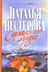 книга Сарафанное радио и другие рассказы от первого лица: Цикл рассказов