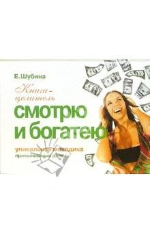 Книга Приманивание денег. Смотрю и богатею на ReadRate.com книга Приманивание денег. Смотрю и богатею